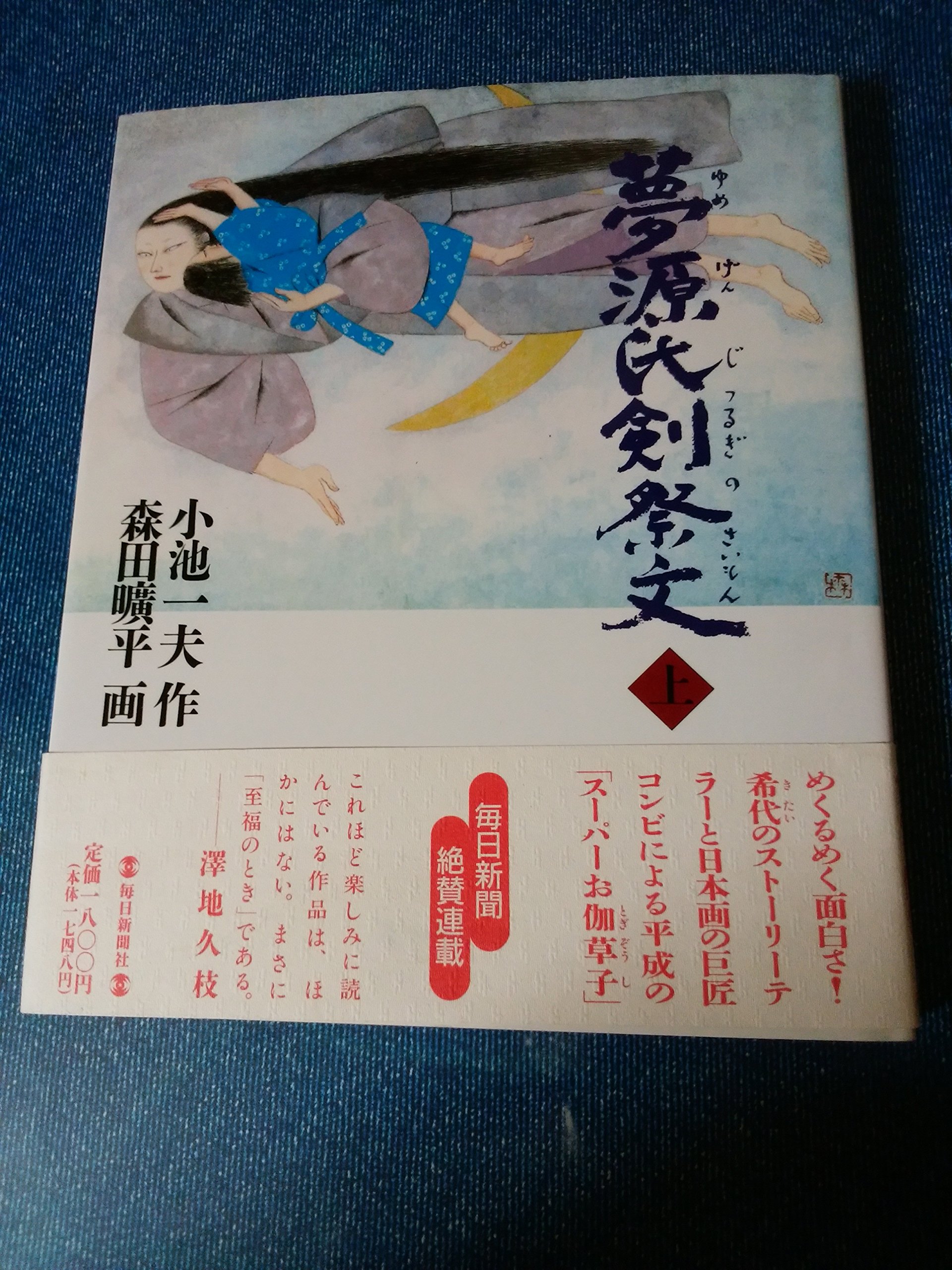 Amazon.co.jp: 夢源氏剣祭文 上 : 小池 一夫, 森田 曠平: 本